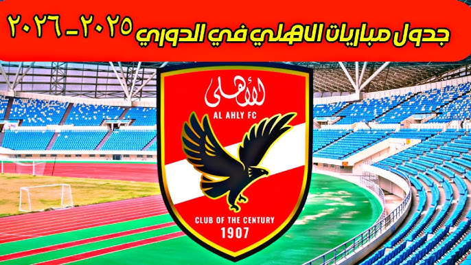 رابطة الأندية تُعلن رسمياً .. جدول مباريات الأهلي في الدوري المصري 2025-2026 ونظامه الجديد