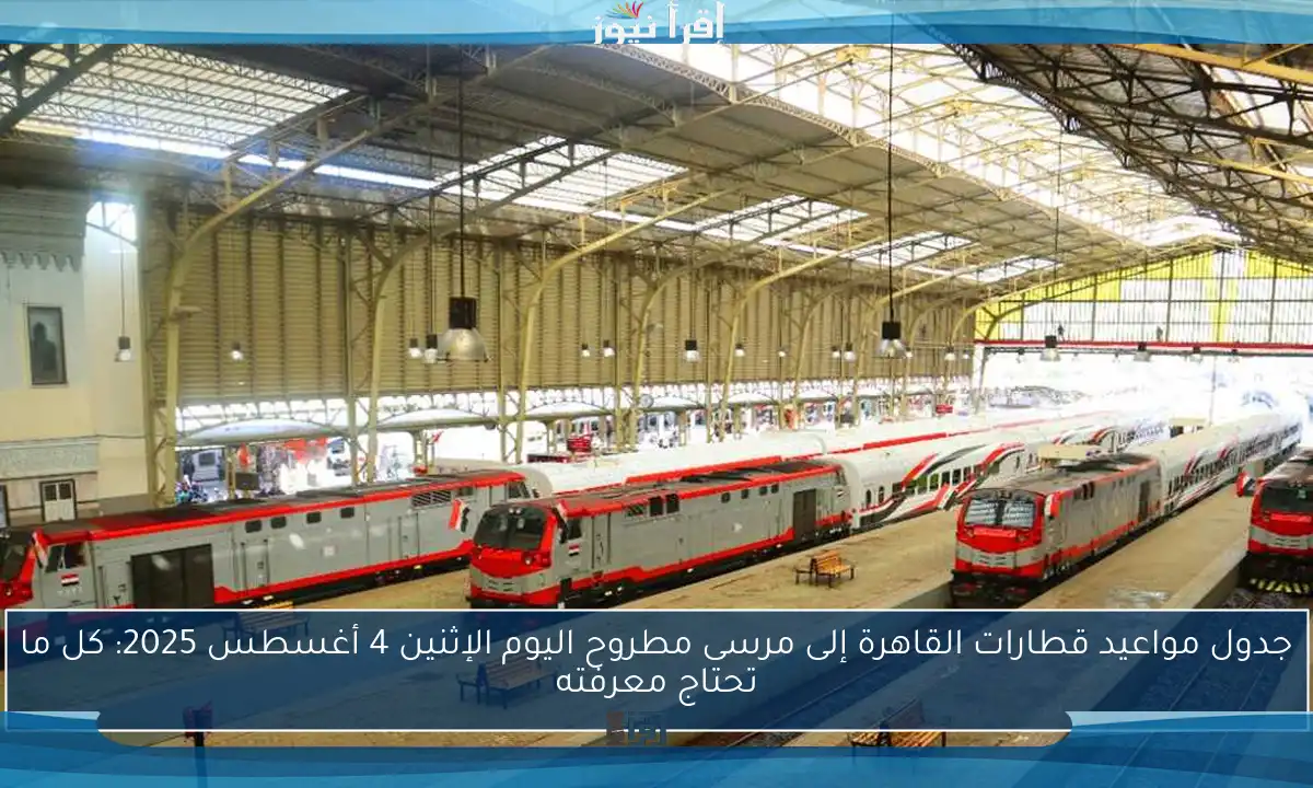 جدول مواعيد قطارات القاهرة إلى مرسى مطروح اليوم الإثنين 4 أغسطس 2025: كل ما تحتاج معرفته