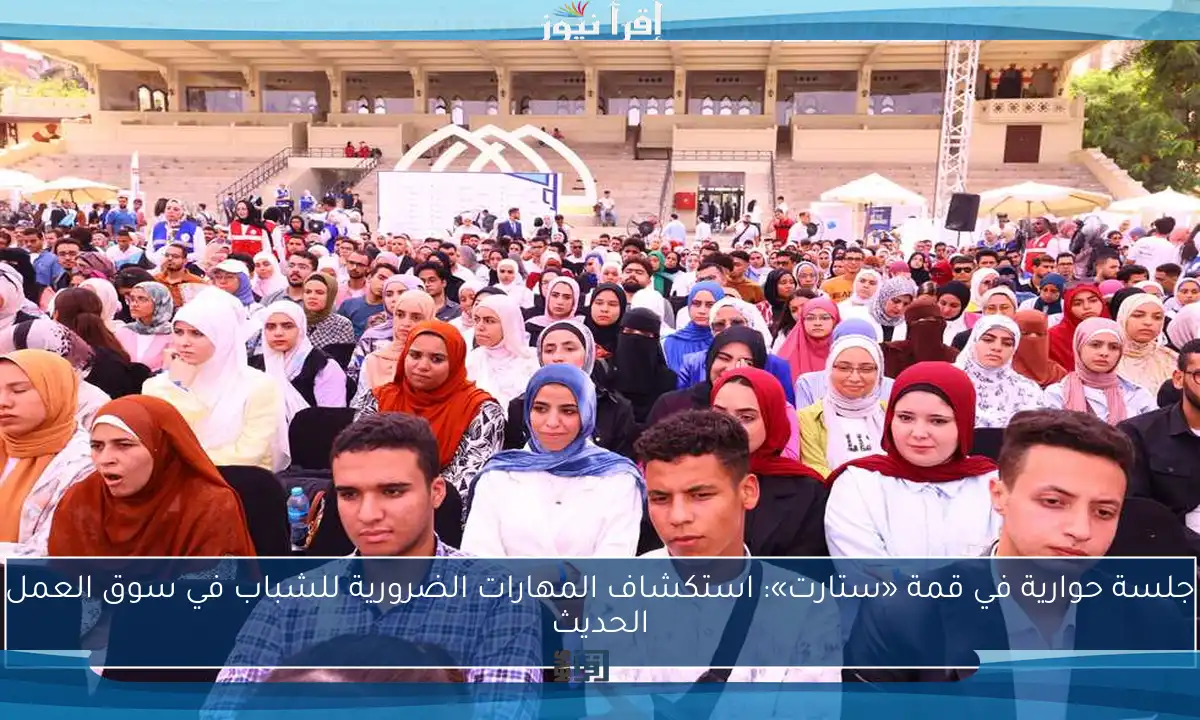 جلسة حوارية في قمة «ستارت»: استكشاف المهارات الضرورية للشباب في سوق العمل الحديث