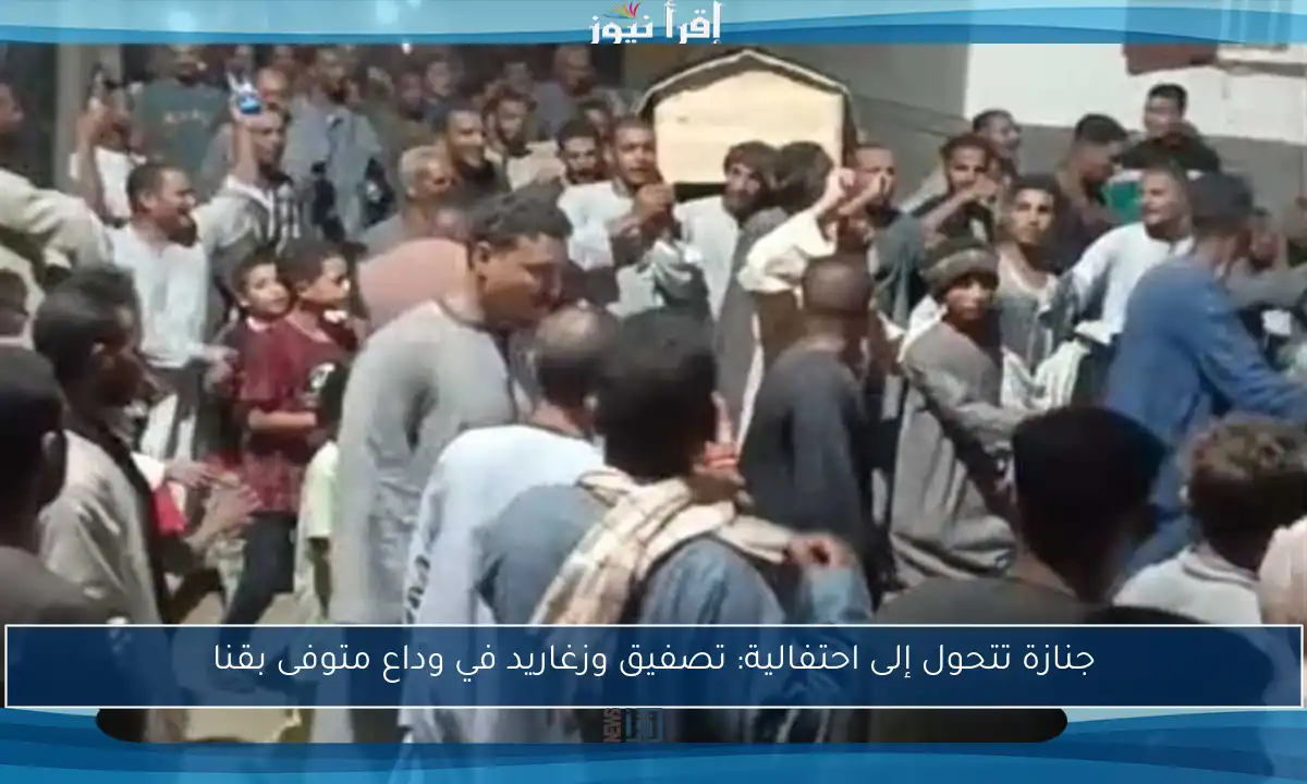 جنازة تتحول إلى احتفالية: تصفيق وزغاريد في وداع متوفى بقنا