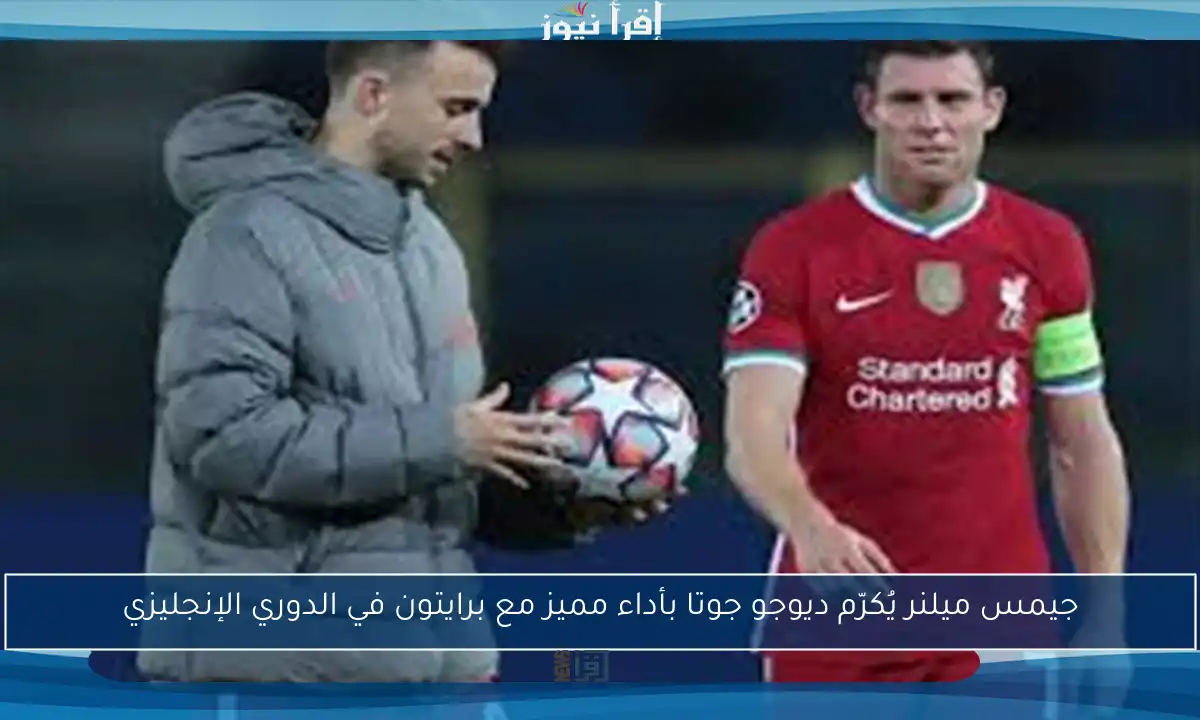 جيمس ميلنر يُكرّم ديوجو جوتا بأداء مميز مع برايتون في الدوري الإنجليزي