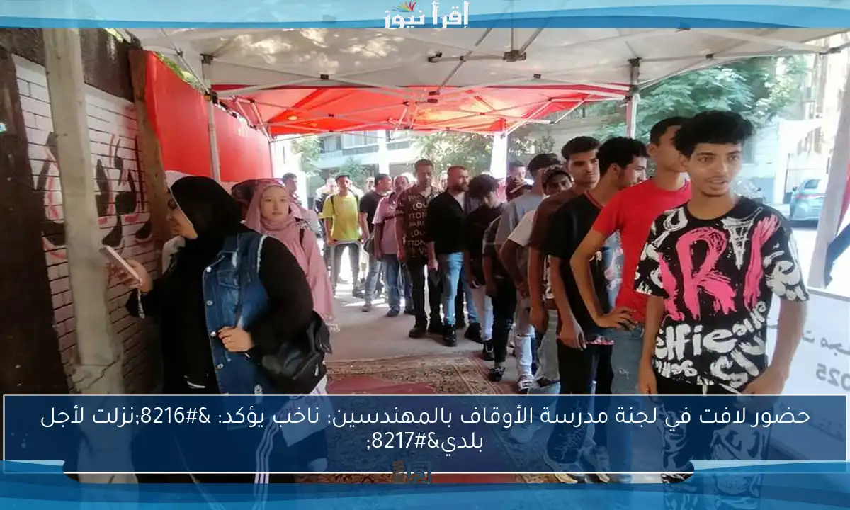 حضور لافت في لجنة مدرسة الأوقاف بالمهندسين: ناخب يؤكد: ‘نزلت لأجل بلدي’