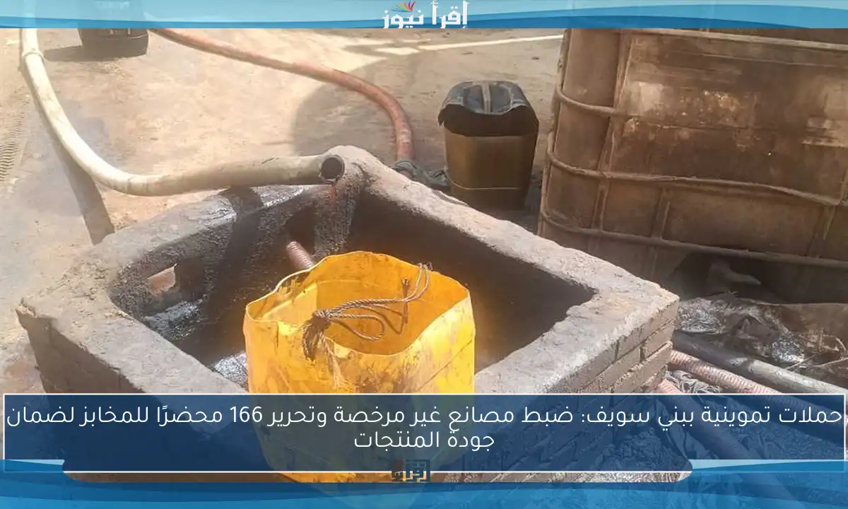 حملات تموينية ببني سويف: ضبط مصانع غير مرخصة وتحرير 166 محضرًا للمخابز لضمان جودة المنتجات