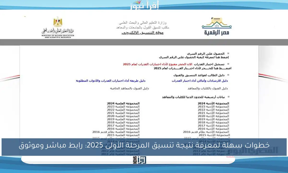 خطوات سهلة لمعرفة نتيجة تنسيق المرحلة الأولى 2025: رابط مباشر وموثوق