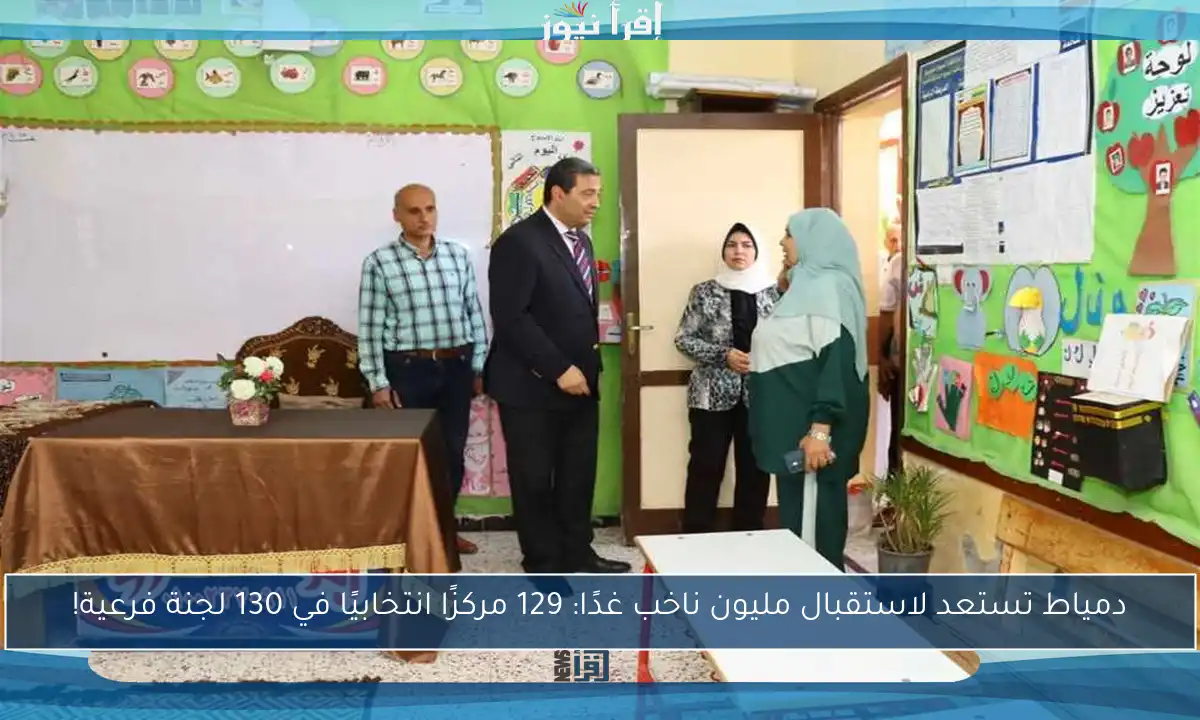 دمياط تستعد لاستقبال مليون ناخب غدًا: 129 مركزًا انتخابيًا في 130 لجنة فرعية!