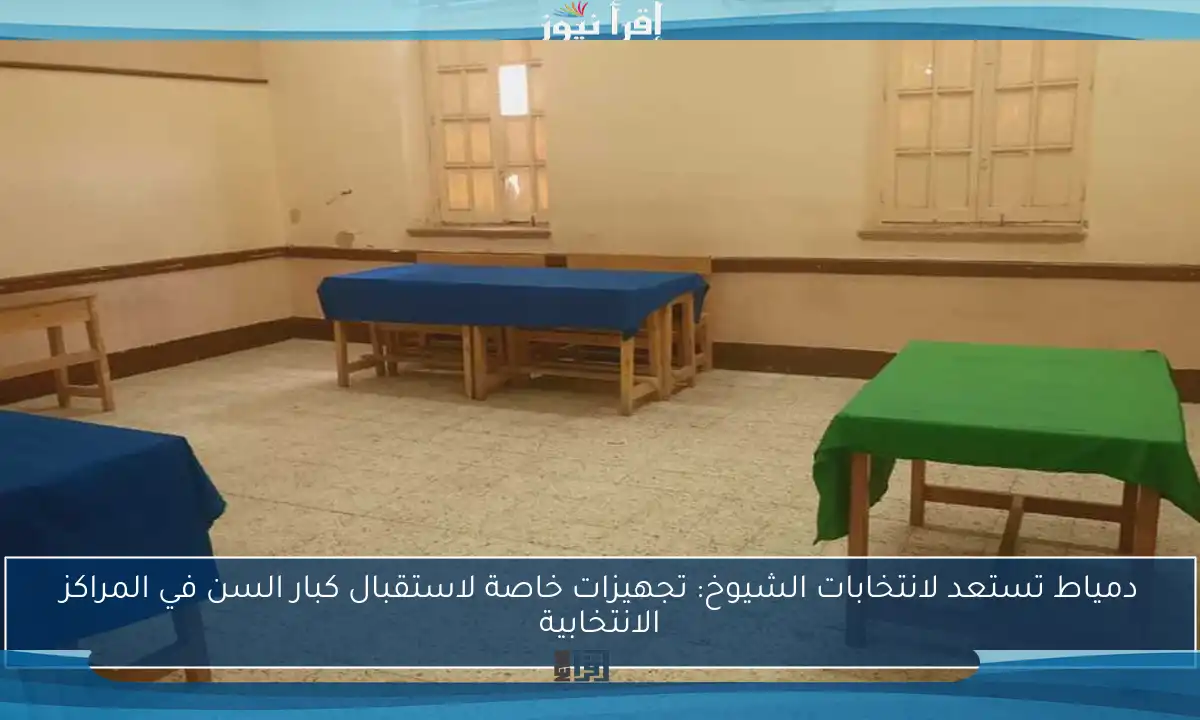 دمياط تستعد لانتخابات الشيوخ: تجهيزات خاصة لاستقبال كبار السن في المراكز الانتخابية