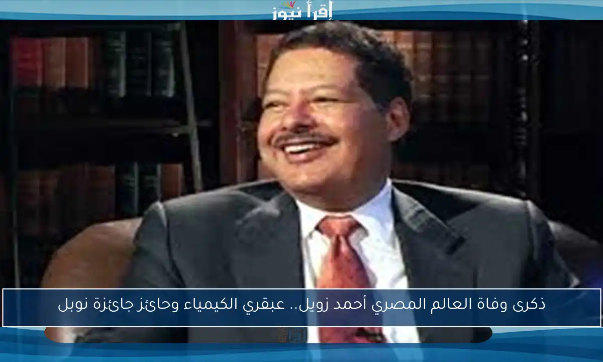 ذكرى وفاة العالم المصري أحمد زويل.. عبقري الكيمياء وحائز جائزة نوبل