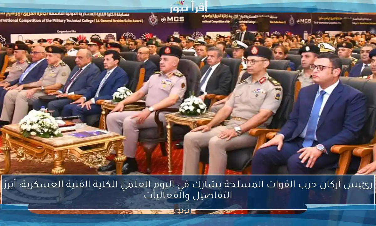 رئيس أركان حرب القوات المسلحة يشارك في اليوم العلمي للكلية الفنية العسكرية: أبرز التفاصيل والفعاليات