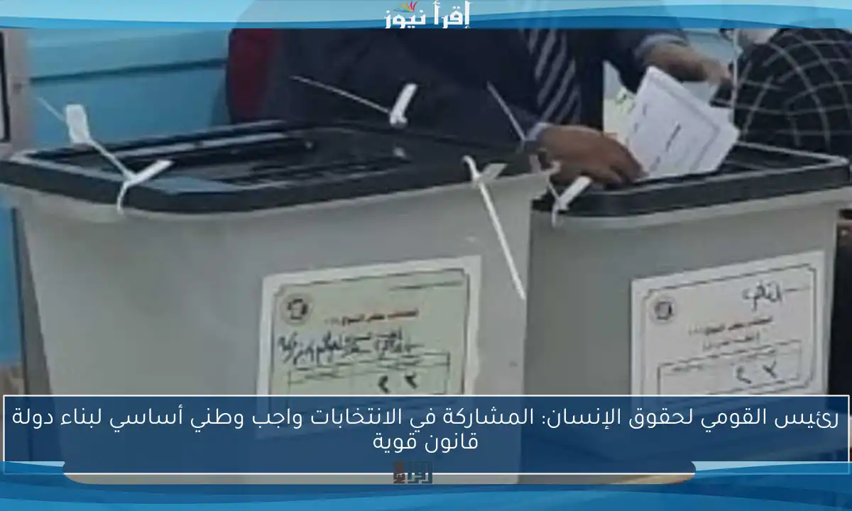 رئيس القومي لحقوق الإنسان: المشاركة في الانتخابات واجب وطني أساسي لبناء دولة قانون قوية