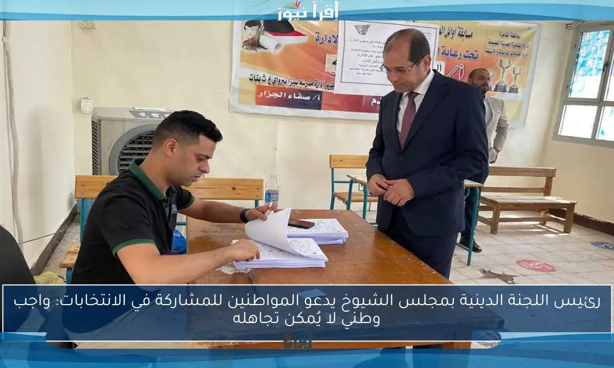 رئيس اللجنة الدينية بمجلس الشيوخ يدعو المواطنين للمشاركة في الانتخابات: واجب وطني لا يُمكن تجاهله