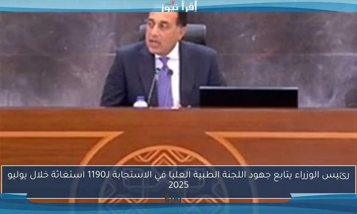 رئيس الوزراء يتابع جهود اللجنة الطبية العليا في الاستجابة لـ1190 استغاثة خلال يوليو 2025