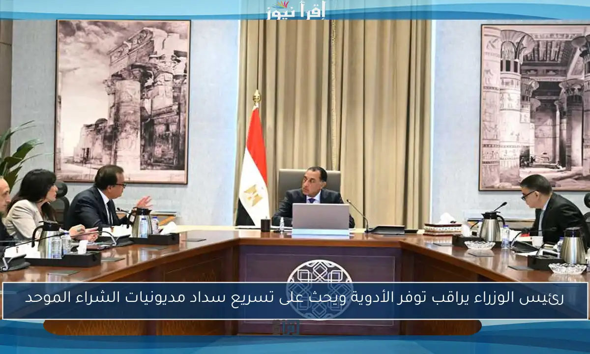 رئيس الوزراء يراقب توفر الأدوية ويحث على تسريع سداد مديونيات الشراء الموحد