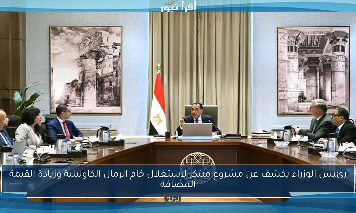 رئيس الوزراء يكشف عن مشروع مبتكر لاستغلال خام الرمال الكاولينية وزيادة القيمة المضافة