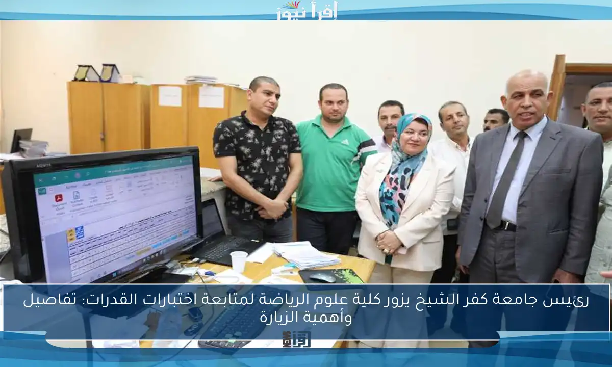 رئيس جامعة كفر الشيخ يزور كلية علوم الرياضة لمتابعة اختبارات القدرات: تفاصيل وأهمية الزيارة