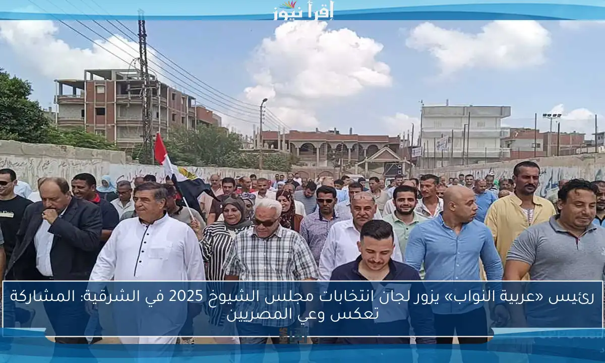 رئيس «عربية النواب» يزور لجان انتخابات مجلس الشيوخ 2025 في الشرقية: المشاركة تعكس وعي المصريين