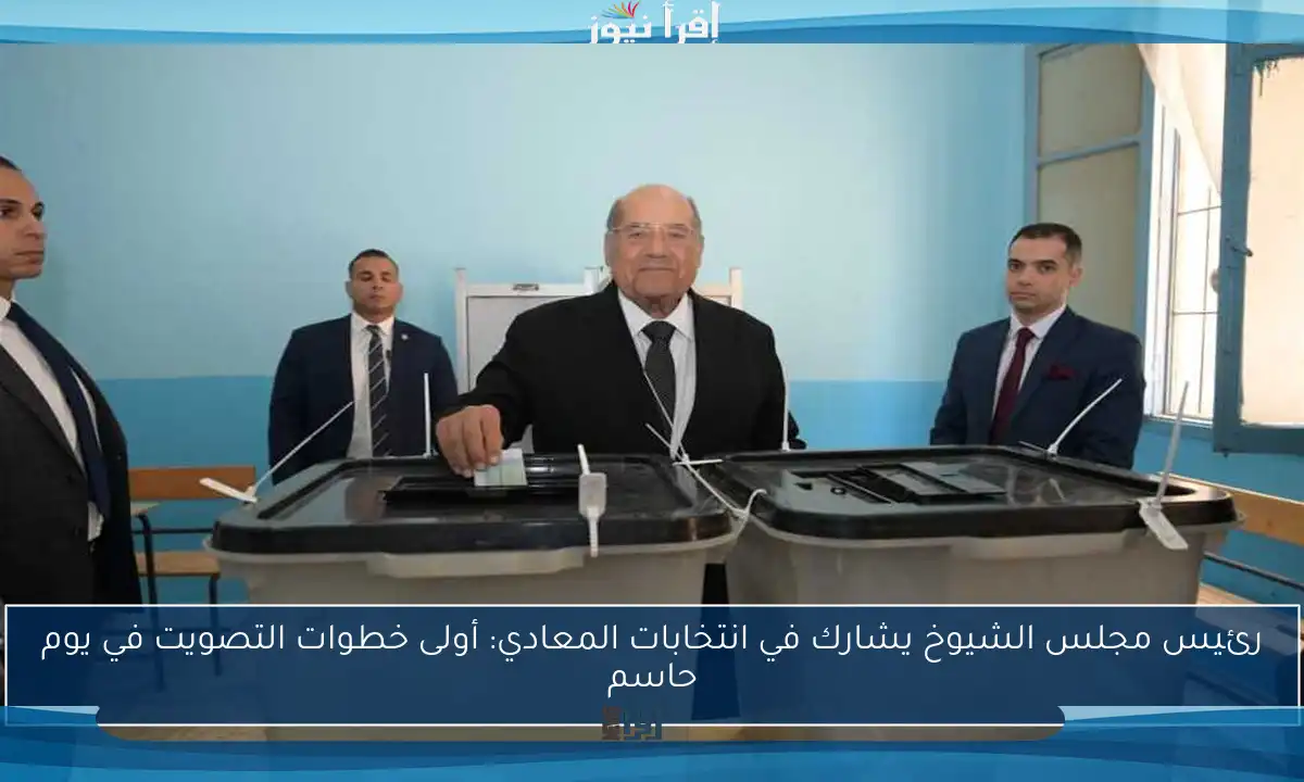 رئيس مجلس الشيوخ يشارك في انتخابات المعادي: أولى خطوات التصويت في يوم حاسم
