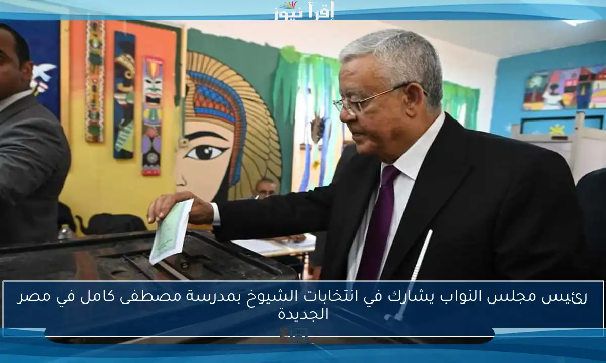 رئيس مجلس النواب يشارك في انتخابات الشيوخ بمدرسة مصطفى كامل في مصر الجديدة
