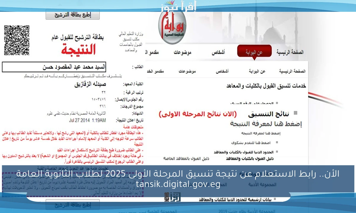 الأن.. رابط الاستعلام عن نتيجة تنسيق المرحلة الأولى 2025 لطلاب الثانوية العامة tansik.digital.gov.eg