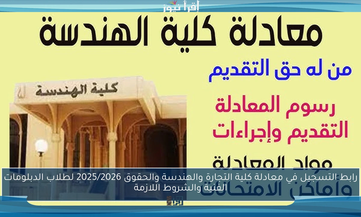 رابط التسجيل في معادلة كلية التجارة والهندسة والحقوق 2025/2026 لطلاب الدبلومات الفنية والشروط اللازمة