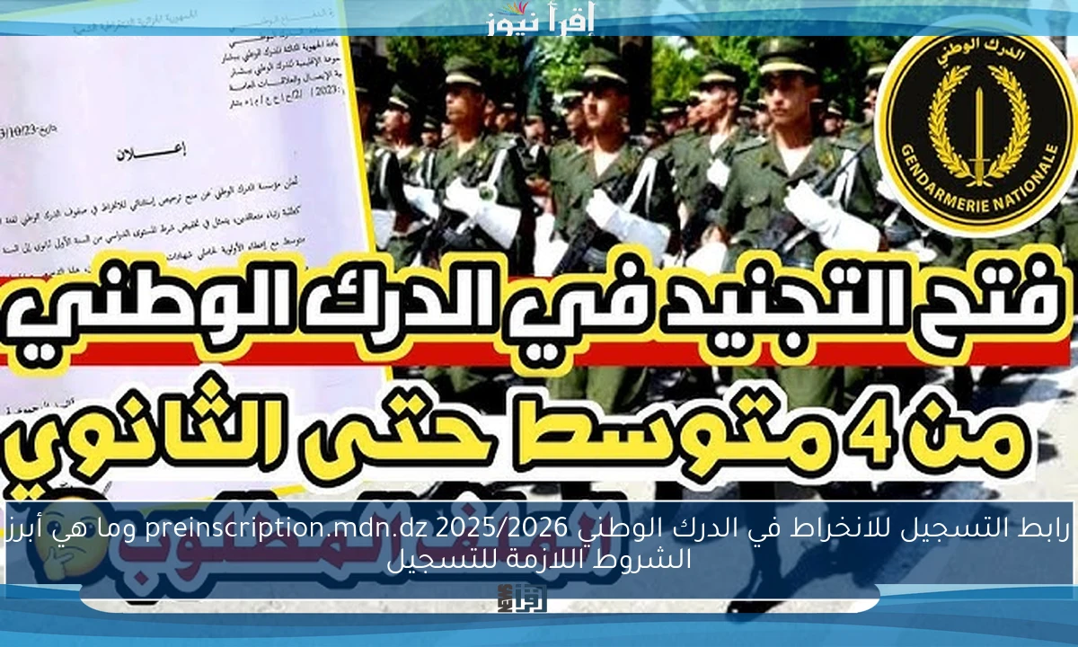 رابط التسجيل للانخراط في الدرك الوطني 2025/2026 preinscription.mdn.dz وما هي أبرز الشروط اللازمة للتسجيل