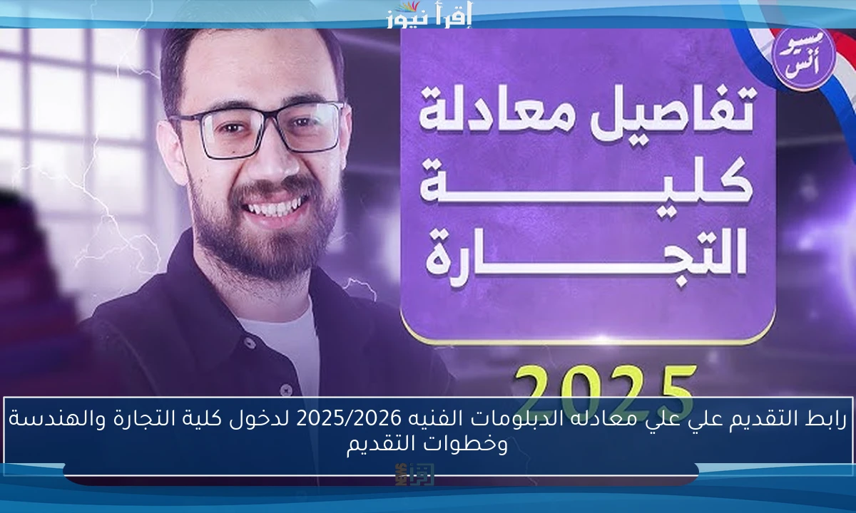 رابط التقديم علي علي معادله الدبلومات الفنيه 2025/2026 لدخول كلية التجارة والهندسة وخطوات التقديم