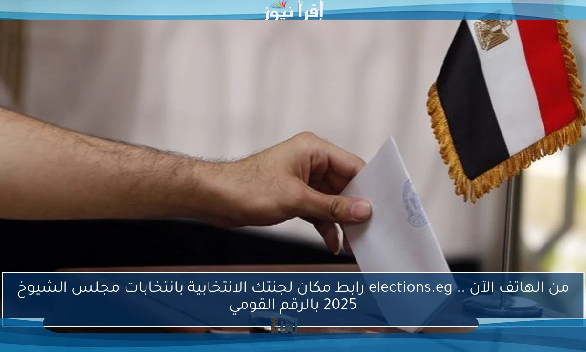 من الهاتف الآن .. elections.eg رابط مكان لجنتك الانتخابية بانتخابات مجلس الشيوخ 2025 بالرقم القومي