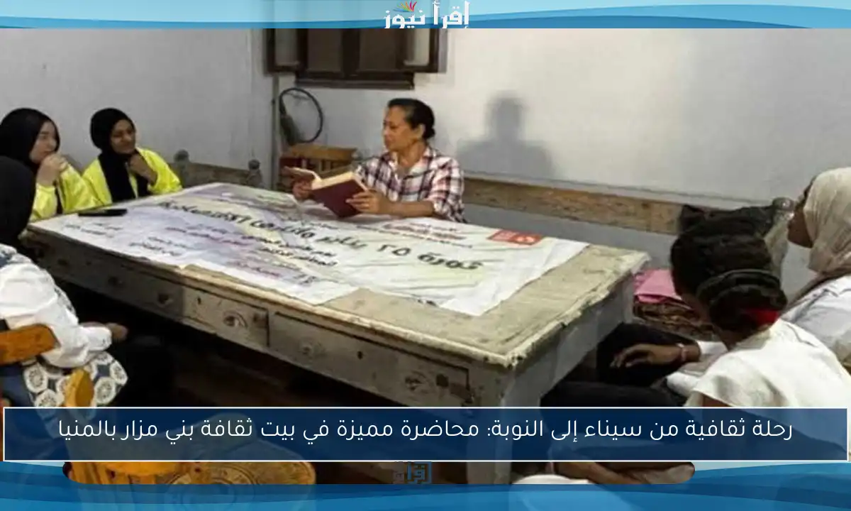 رحلة ثقافية من سيناء إلى النوبة: محاضرة مميزة في بيت ثقافة بني مزار بالمنيا