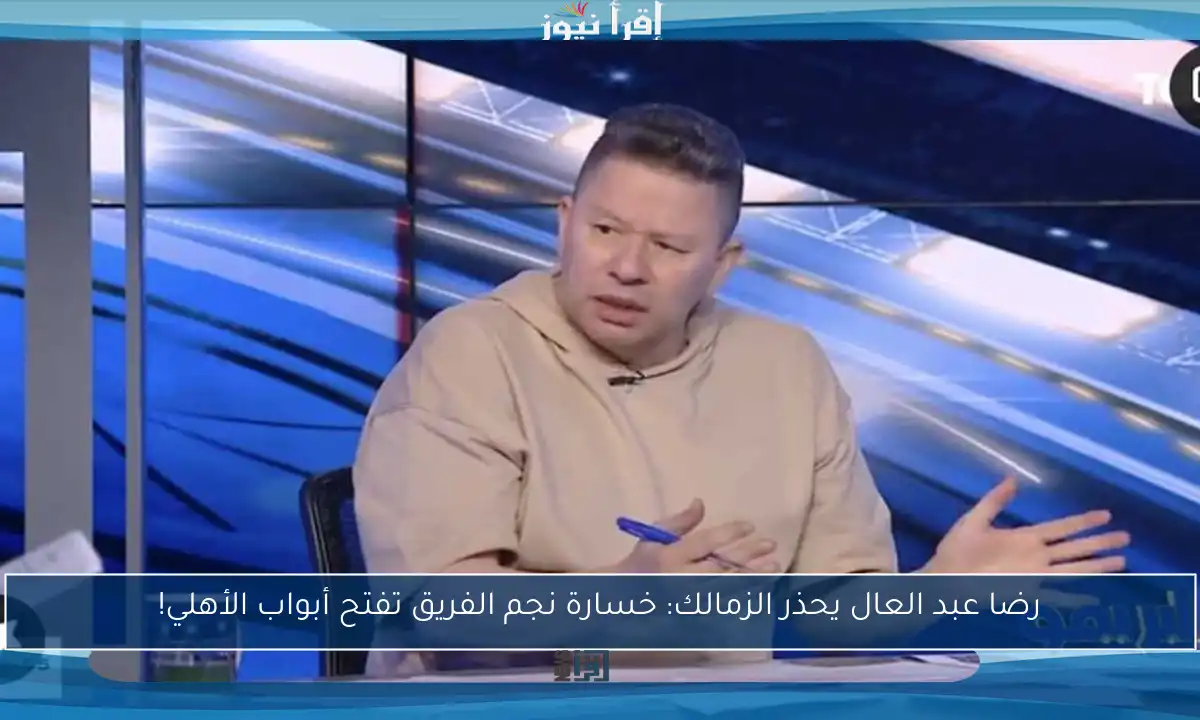رضا عبد العال يحذر الزمالك: خسارة نجم الفريق تفتح أبواب الأهلي!
