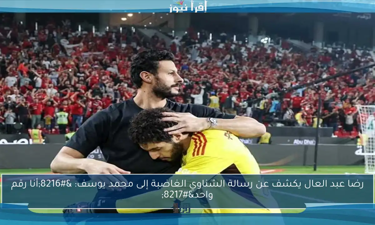 رضا عبد العال يكشف عن رسالة الشناوي الغاضبة إلى محمد يوسف: ‘أنا رقم واحد’