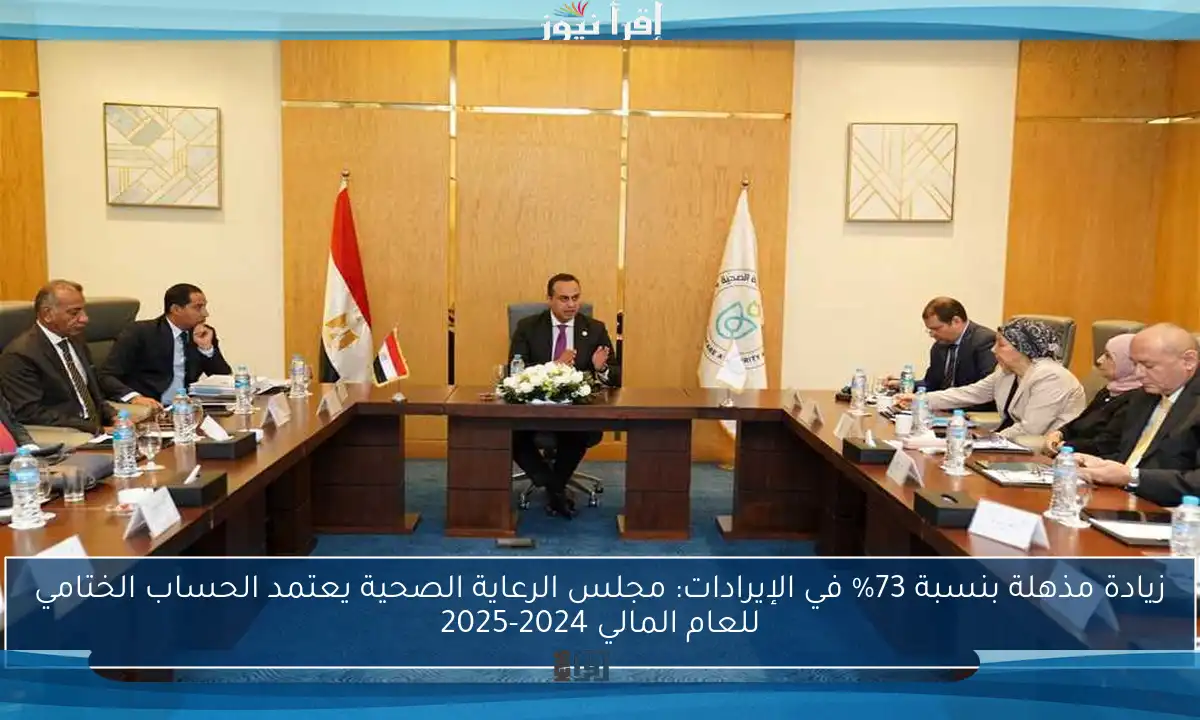 زيادة مذهلة بنسبة 73% في الإيرادات: مجلس الرعاية الصحية يعتمد الحساب الختامي للعام المالي 2024-2025