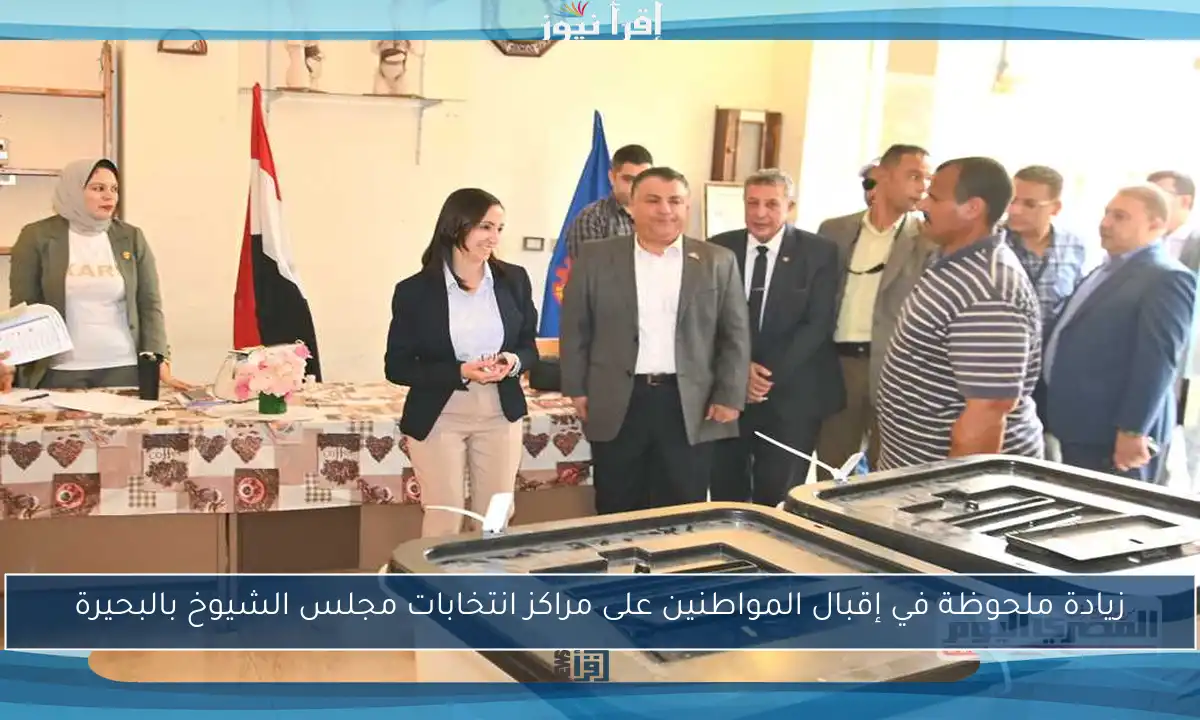 زيادة ملحوظة في إقبال المواطنين على مراكز انتخابات مجلس الشيوخ بالبحيرة