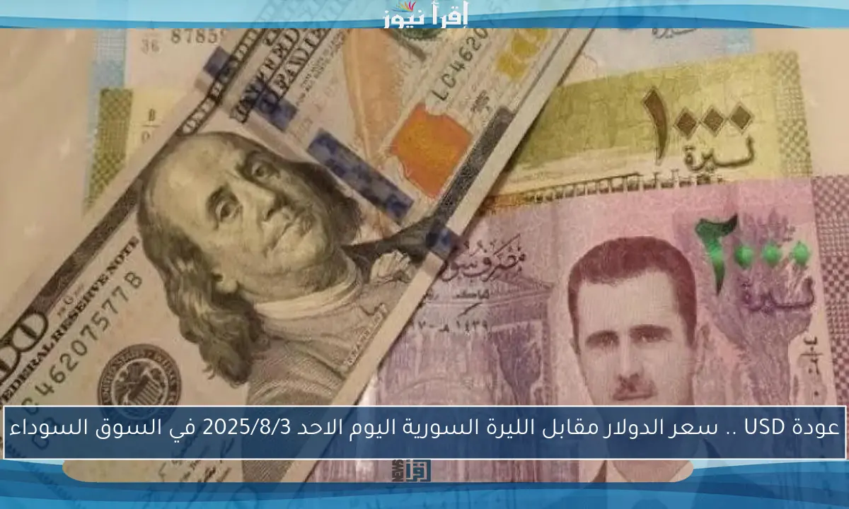 عودة USD .. سعر الدولار مقابل الليرة السورية اليوم الاحد 2025/8/3 في السوق السوداء