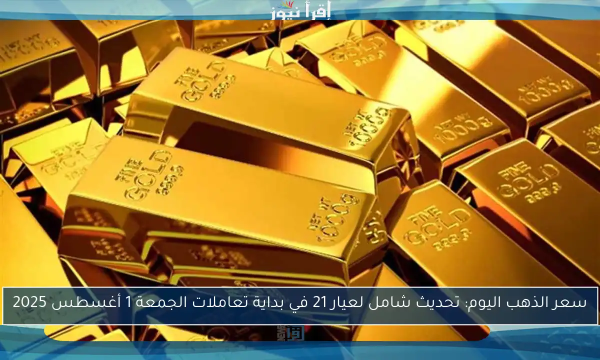 سعر الذهب اليوم: تحديث شامل لعيار 21 في بداية تعاملات الجمعة 1 أغسطس 2025