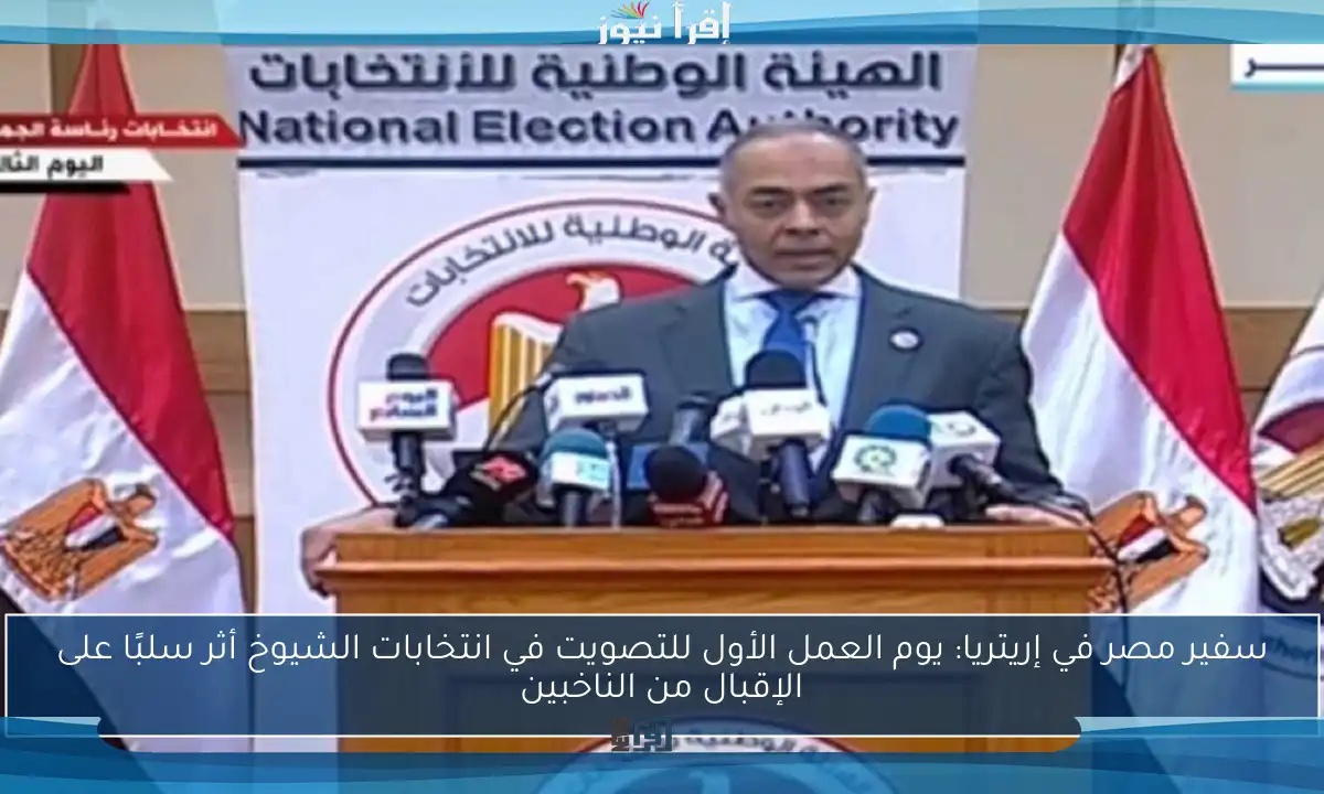 سفير مصر في إريتريا: يوم العمل الأول للتصويت في انتخابات الشيوخ أثر سلبًا على الإقبال من الناخبين