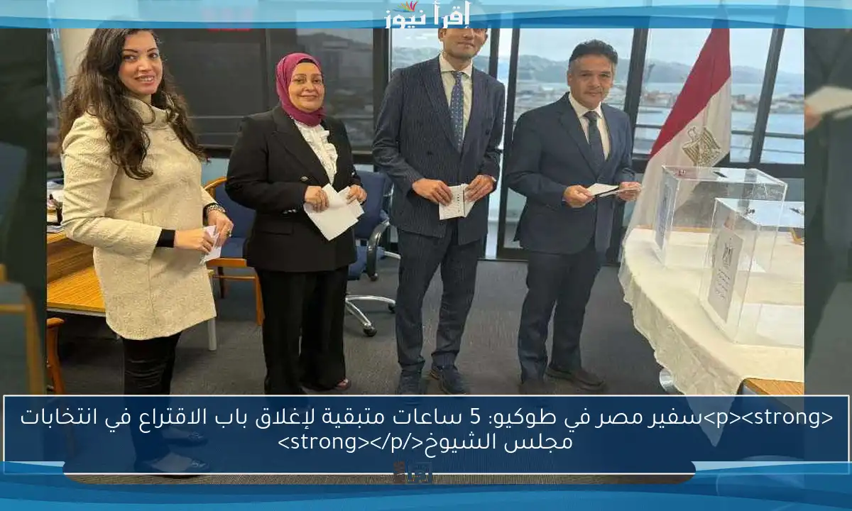 <p><strong>سفير مصر في طوكيو: 5 ساعات متبقية لإغلاق باب الاقتراع في انتخابات مجلس الشيوخ</strong></p>
