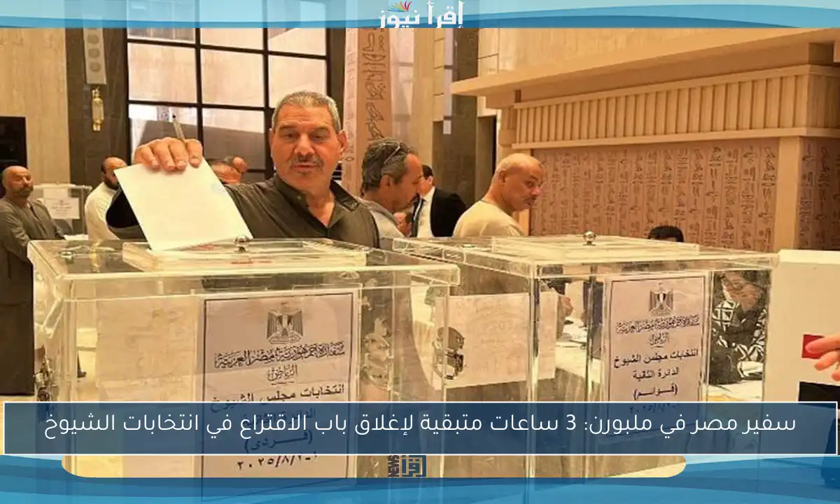 سفير مصر في ملبورن: 3 ساعات متبقية لإغلاق باب الاقتراع في انتخابات الشيوخ