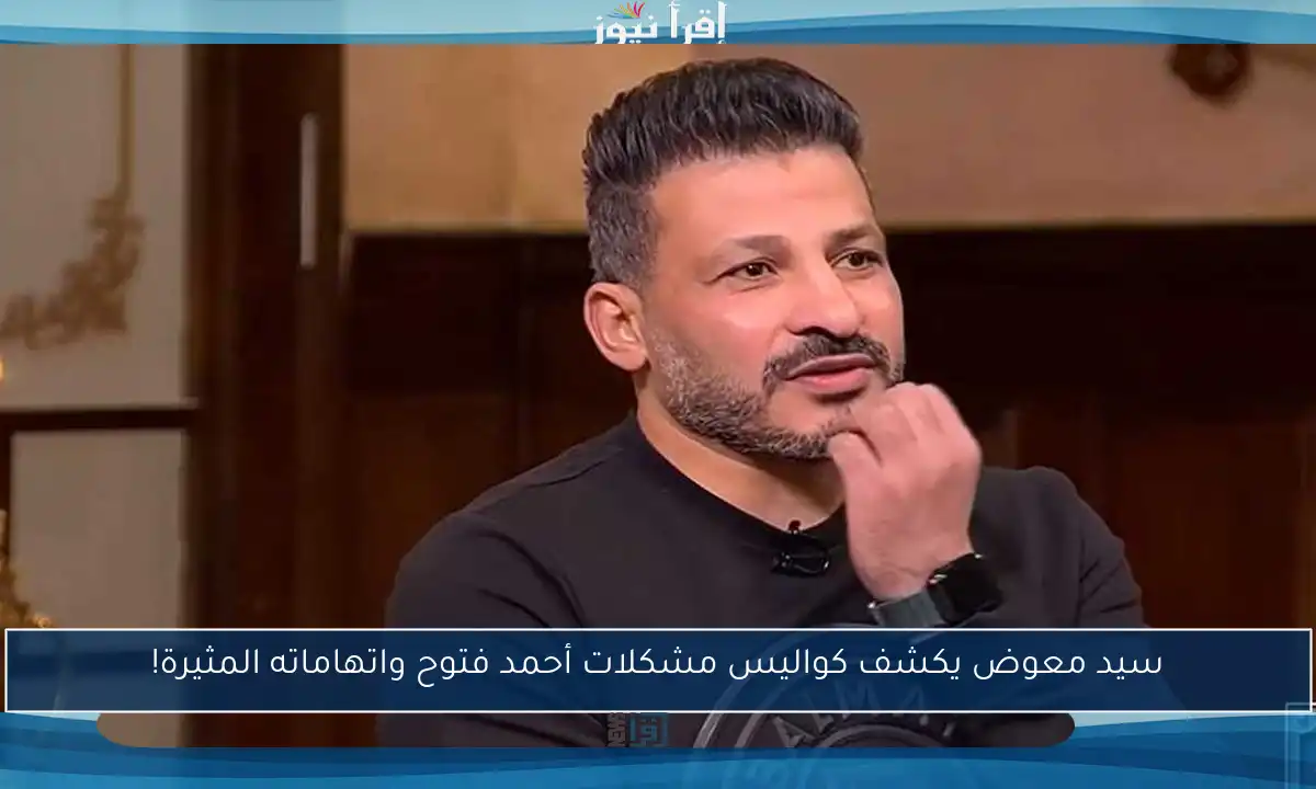 سيد معوض يكشف كواليس مشكلات أحمد فتوح واتهاماته المثيرة!