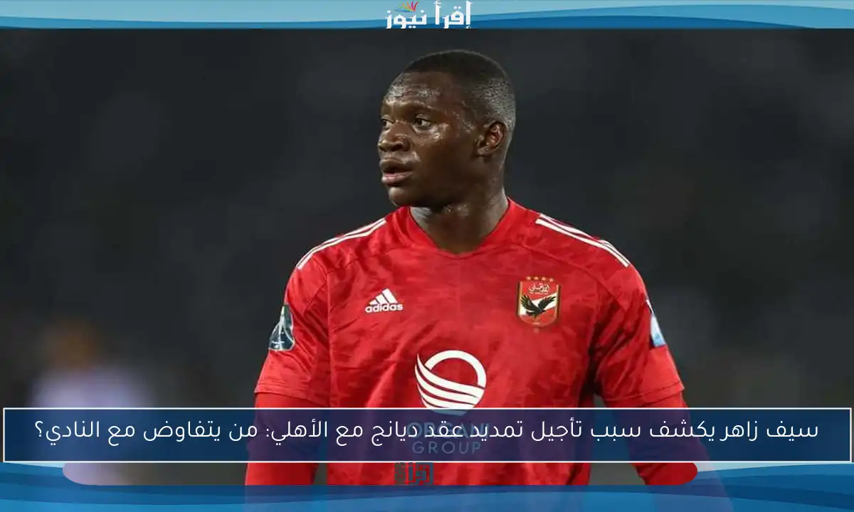 سيف زاهر يكشف سبب تأجيل تمديد عقد ديانج مع الأهلي: من يتفاوض مع النادي؟