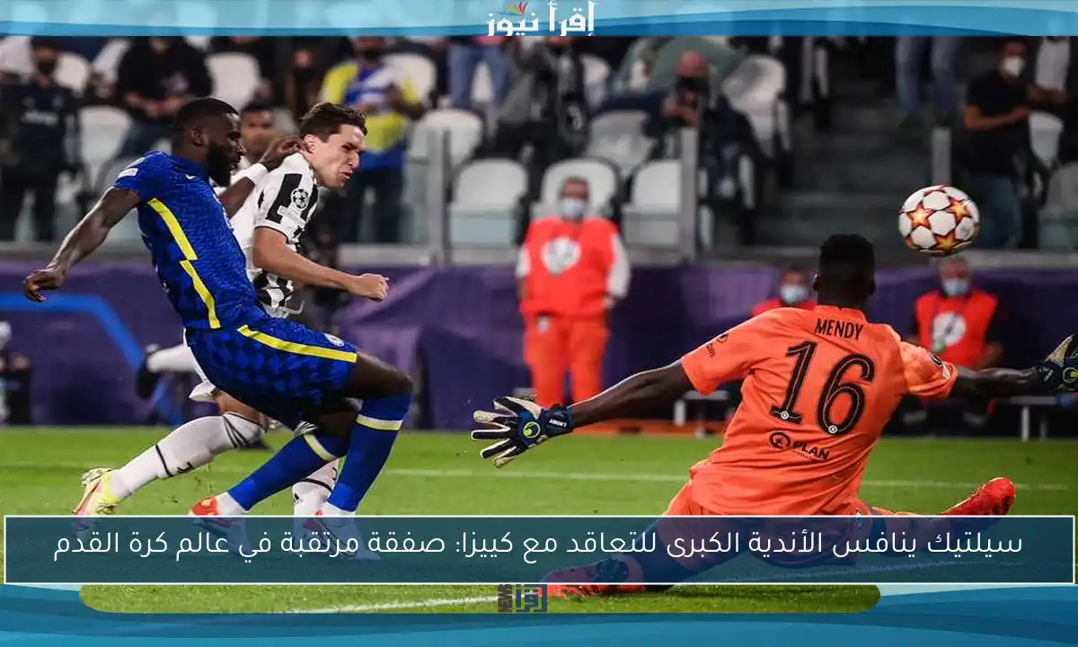 سيلتيك ينافس الأندية الكبرى للتعاقد مع كييزا: صفقة مرتقبة في عالم كرة القدم