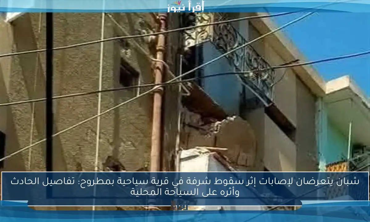 شبان يتعرضان لإصابات إثر سقوط شرفة في قرية سياحية بمطروح: تفاصيل الحادث وأثره على السياحة المحلية
