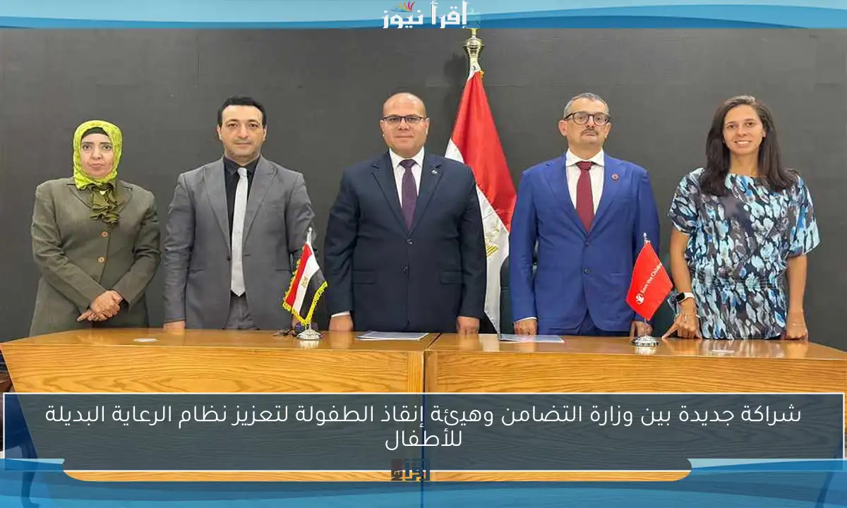 شراكة جديدة بين وزارة التضامن وهيئة إنقاذ الطفولة لتعزيز نظام الرعاية البديلة للأطفال