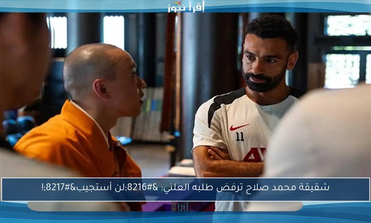 شقيقة محمد صلاح ترفض طلبه العلني: ‘لن أستجيب’!