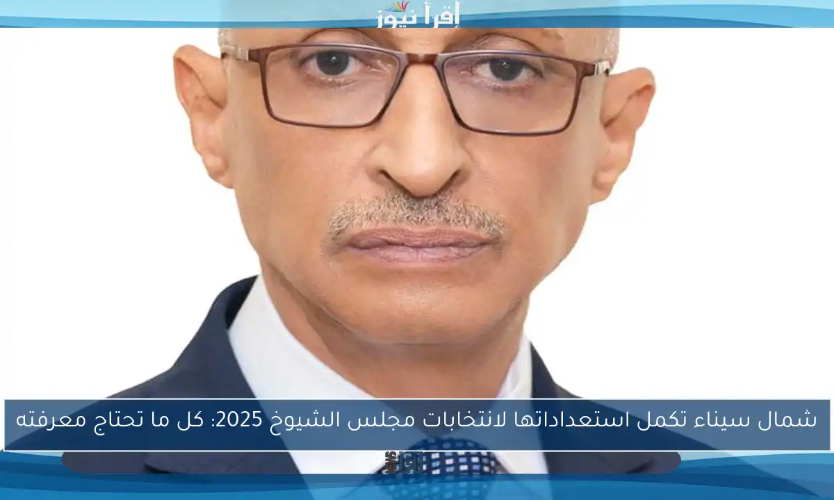 شمال سيناء تكمل استعداداتها لانتخابات مجلس الشيوخ 2025: كل ما تحتاج معرفته