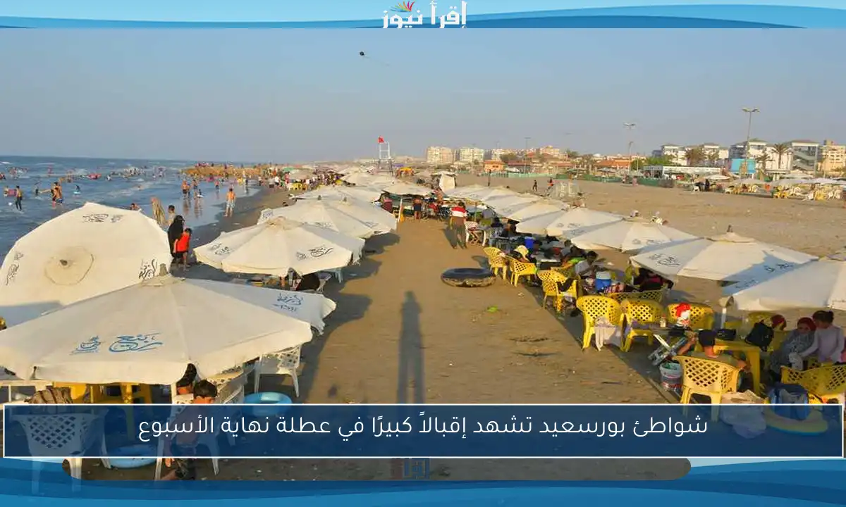 شواطئ بورسعيد تشهد إقبالاً كبيرًا في عطلة نهاية الأسبوع