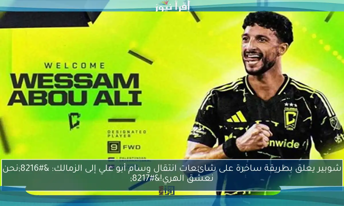 شوبير يعلق بطريقة ساخرة على شائعات انتقال وسام أبو علي إلى الزمالك: ‘نحن نعشق الهري!’