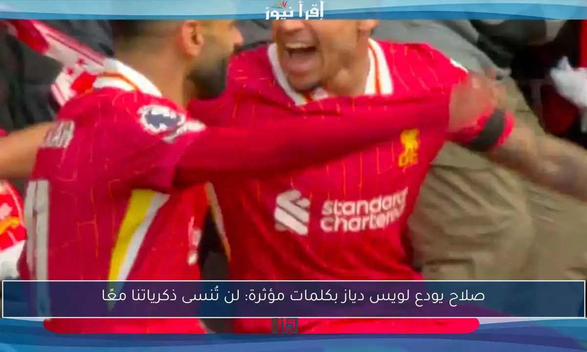صلاح يودع لويس دياز بكلمات مؤثرة: لن تُنسى ذكرياتنا معًا