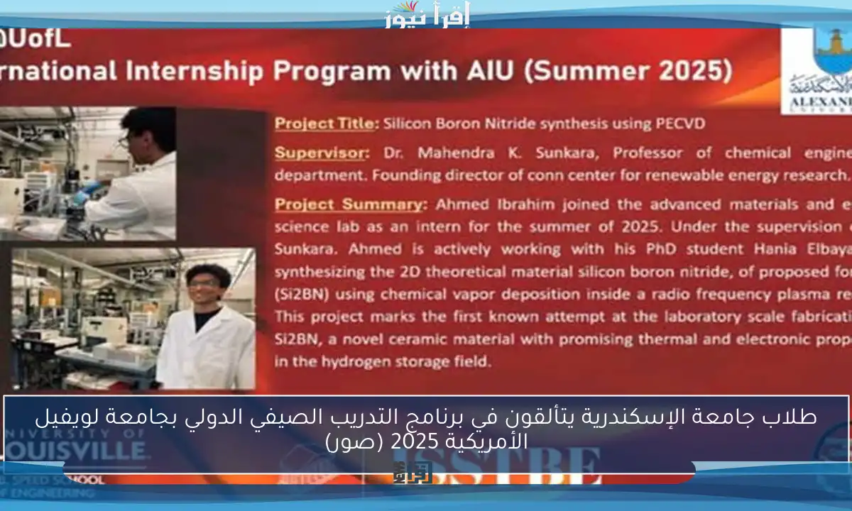 طلاب جامعة الإسكندرية يتألقون في برنامج التدريب الصيفي الدولي بجامعة لويفيل الأمريكية 2025 (صور)