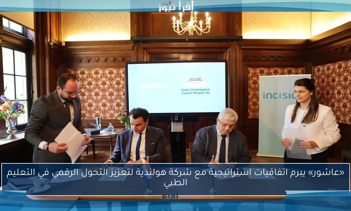 «عاشور» يبرم اتفاقيات استراتيجية مع شركة هولندية لتعزيز التحول الرقمي في التعليم الطبي