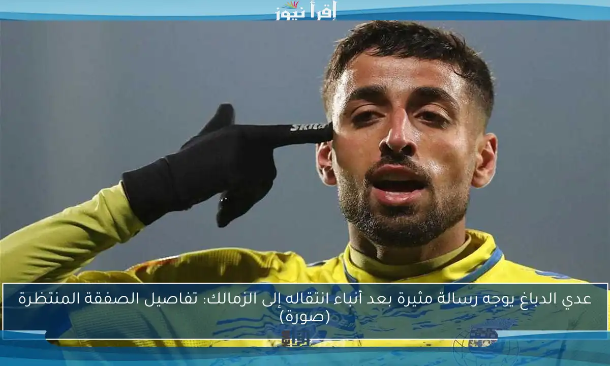 عدي الدباغ يوجه رسالة مثيرة بعد أنباء انتقاله إلى الزمالك: تفاصيل الصفقة المنتظرة (صورة)