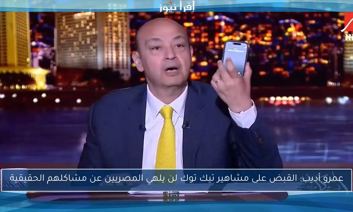 عمرو أديب: القبض على مشاهير تيك توك لن يلهي المصريين عن مشاكلهم الحقيقية